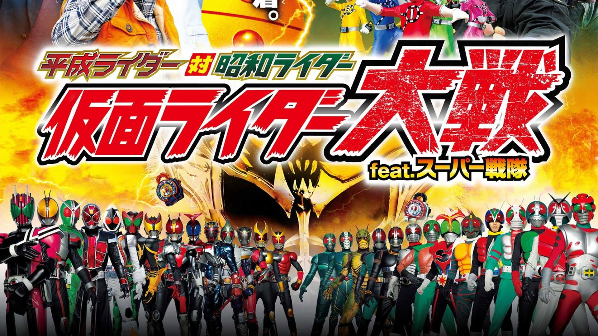 Heisei Rider vs. Showa Rider: Kamen Rider Wars feat. Super Sentai Backdrop
