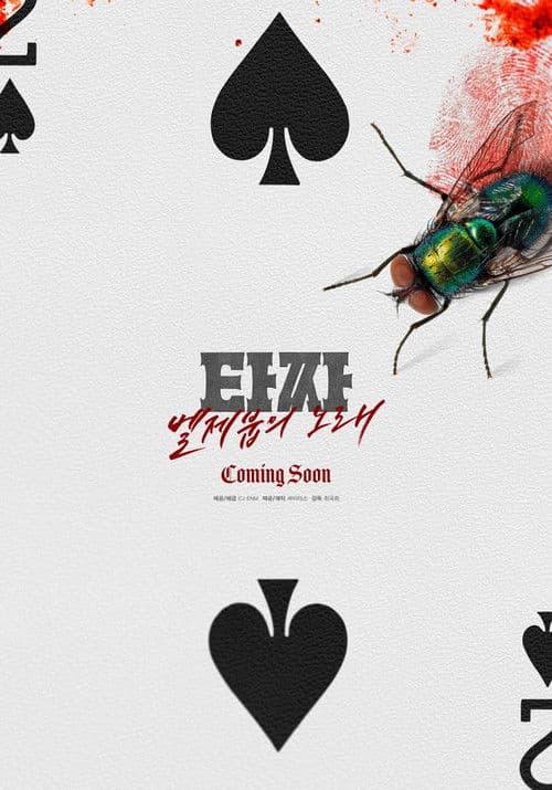 Tazza: The Song of Beelzebub Poster